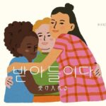 韓国語で「受け入れる」とは?【받아들이다】意味を教えて!