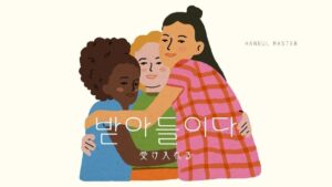 韓国語で「受け入れる」とは？【받아들이다】意味を教えて！