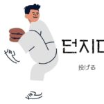 韓国語で「投げる」とは?【던지다】意味を教えて!