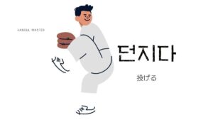 韓国語で「投げる」とは？【던지다】意味を教えて！