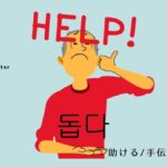 韓国語で「助ける/手伝う」とは?【돕다】意味を教えて!