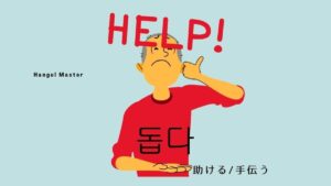 韓国語で「助ける/手伝う」とは?【돕다】意味を教えて!