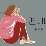 韓国語で「耐える」とは?【견디다】意味を教えて!