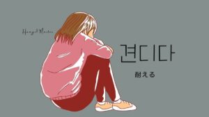 韓国語で「耐える」とは?【견디다】意味を教えて!