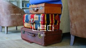 韓国語で「運ぶ」とは?【나르다】意味を教えて!