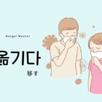 韓国語で「移す」とは?【옮기다】意味を教えて!