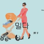 韓国語で「押す」とは?【밀다】意味を教えて!