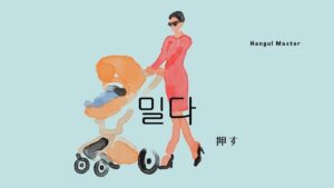 韓国語で「押す」とは?【밀다】意味を教えて!