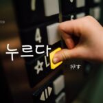 韓国語で「押す」とは？【누르다】意味を教えて！