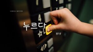 韓国語で「押す」とは?【누르다】意味を教えて!