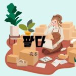 韓国語で「売る」とは?【팔다】意味を教えて!