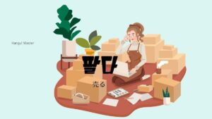 韓国語で「売る」とは?【팔다】意味を教えて!
