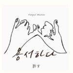 韓国語で「許す」とは?【용서하다】意味を教えて!