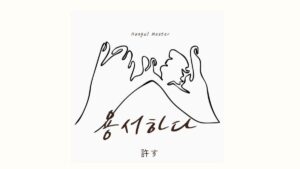 韓国語で「許す」とは?【용서하다】意味を教えて!
