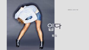 韓国語で「着る」とは?【입다】意味を教えて!