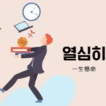 韓国語で「一生懸命」とは？【열심히】意味を教えて！