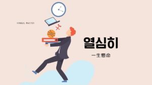 韓国語で「一生懸命」とは?【열심히】意味を教えて!