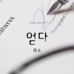 韓国語で「得る」とは?【얻다】意味を教えて!