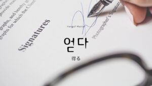韓国語で「得る」とは?【얻다】意味を教えて!