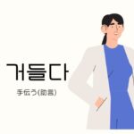韓国語で「手伝う(口添え)」とは?【거들다】意味を教えて!