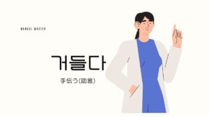 韓国語で「手伝う(口添え)」とは?【거들다】意味を教えて!