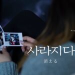 韓国語で「消える」とは?【사라지다】意味を教えて!
