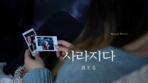 韓国語で「消える」とは？【사라지다】意味を教えて！