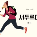 韓国語で「急ぐ」とは?【서두르다】意味を教えて!