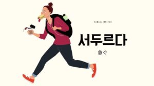 韓国語で「急ぐ」とは？【서두르다】意味を教えて！