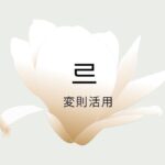 韓国語の【르変則活用】を覚えよう!