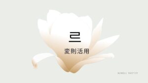 韓国語の【르変則活用】を覚えよう！