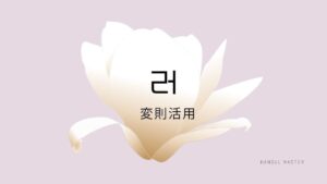 韓国語の【러変則活用】を覚えよう！