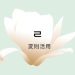 韓国語の【ㄹ変則活用】を覚えよう！