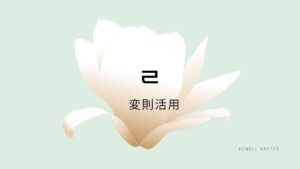 韓国語の【ㄹ変則活用】を覚えよう!