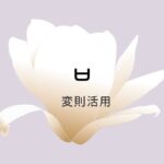 韓国語の【ㅂ変則活用】を覚えよう!