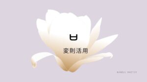 韓国語の【ㅂ変則活用】を覚えよう!