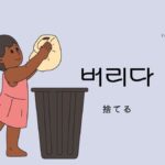 韓国語で「捨てる」とは?【버리다】意味を教えて!