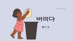 韓国語で「捨てる」とは?【버리다】意味を教えて!