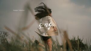 韓国語で「逃げる」とは?【도망가다】意味を教えて!