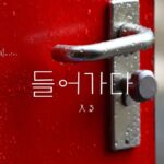 韓国語で「入る」とは？【들어가다】意味を教えて！