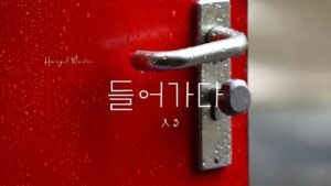 韓国語で「入る」とは？【들어가다】意味を教えて！