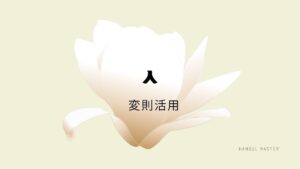 韓国語の【ㅅ変則活用】を覚えよう!