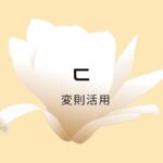 韓国語の【ㄷ変則活用】を覚えよう！