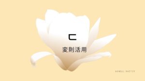 韓国語の【ㄷ変則活用】を覚えよう!