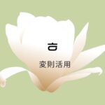 韓国語の【ㅎ変則活用】を覚えよう!