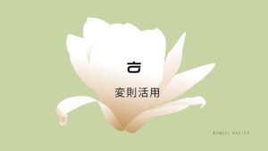 韓国語の【ㅎ変則活用】を覚えよう！