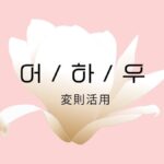 【어・하・우変則活用】を覚えよう!