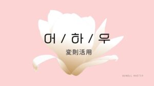 【어・하・우変則活用】を覚えよう!