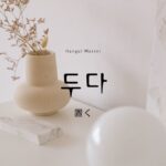 韓国語で「置く」とは?【두다】意味を教えて!