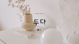 韓国語で「置く」とは?【두다】意味を教えて!